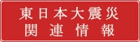 東日本大震災関連情報