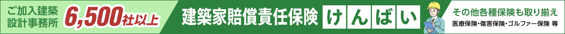 建築士賠償責任保険