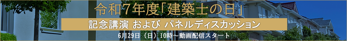 令和7年度「建築士の日」記念講演　