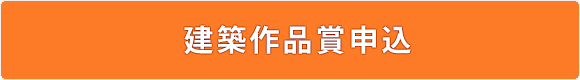建築作品賞申込