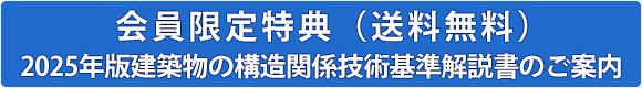2025年版建築物の構造関係技術基準解説書のご案内