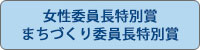 女性委員長特別賞　まちづくり委員長特別賞