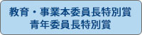 教育・事業本委員長特別賞　青年委員長特別賞