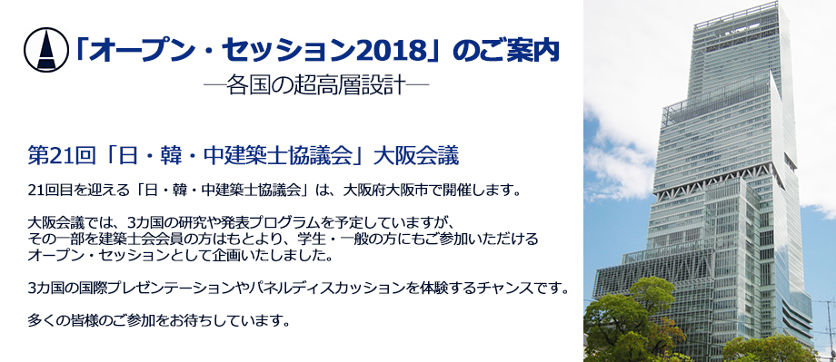 第21回「日・韓・中建築士協議会」大阪会議
