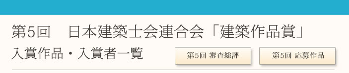 第5回 日本建築士会連合会 建築作品賞