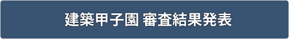 建築甲子園 審査結果発表