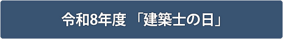 令和8年度 「建築士の日」
