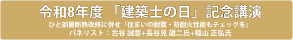 令和8年度 「建築士の日」記念講演