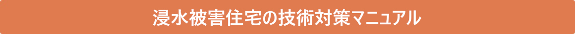 各県建築士会や関連団体策定の取組(地震災害関連)
