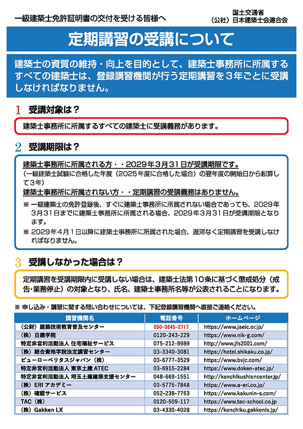 定期講習の受講に関する案内チラシ